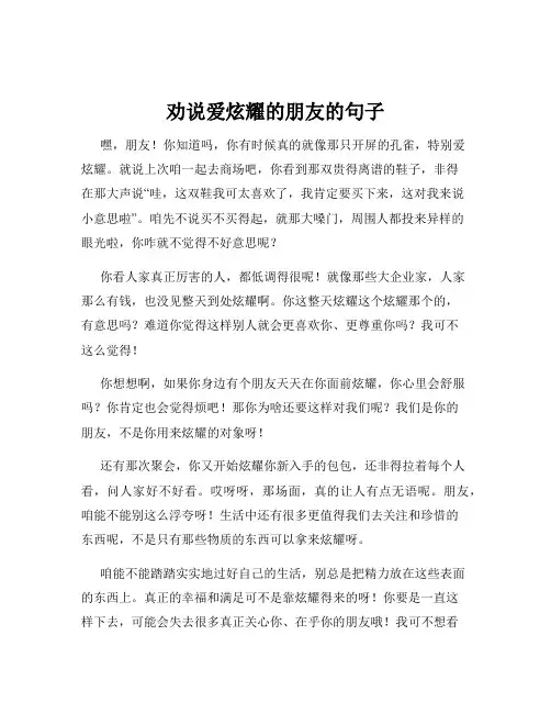 劝说爱炫耀的朋友的句子