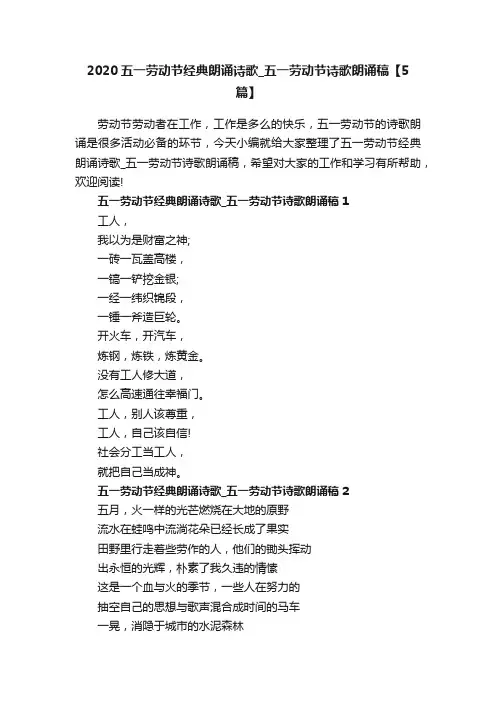2020五一劳动节经典朗诵诗歌_五一劳动节诗歌朗诵稿【5篇】