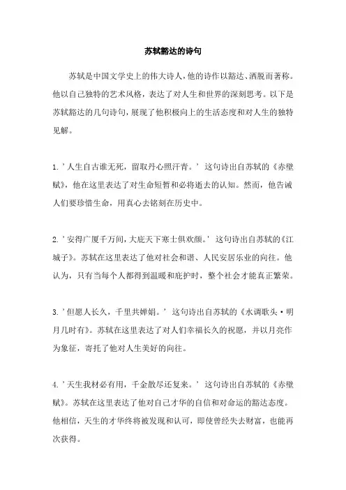 苏轼豁达的诗句