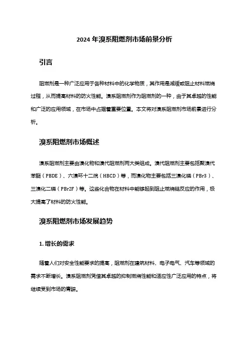 2024年溴系阻燃剂市场前景分析