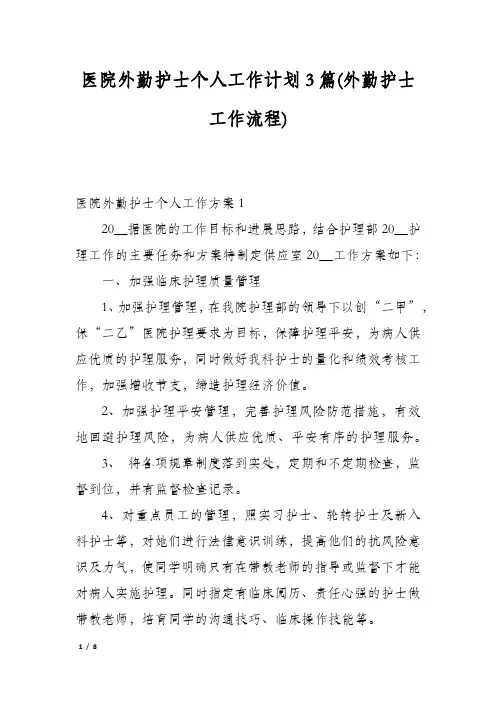 医院外勤护士个人工作计划3篇(外勤护士工作流程)