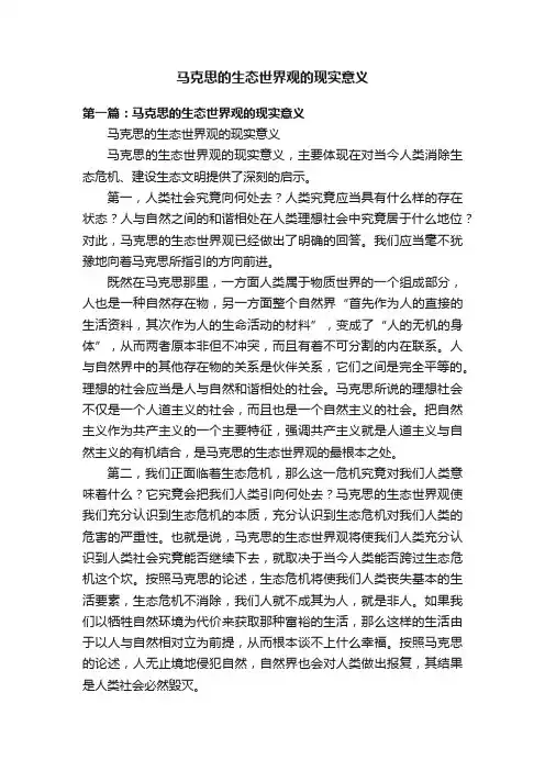 马克思的生态世界观的现实意义