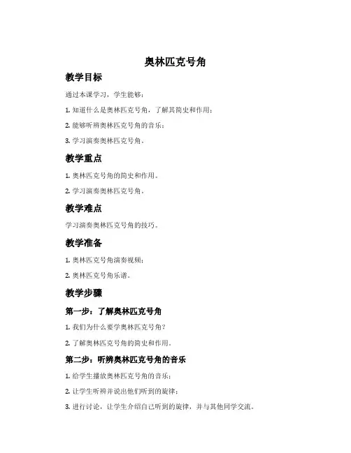 《奥林匹克号角》-沪教版六年级音乐上册教案