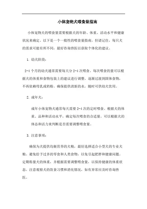 小体宠物犬喂食量指南