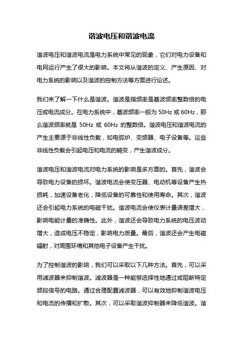 谐波电压和谐波电流