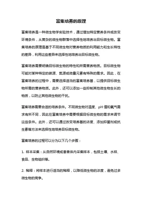富集培养的原理