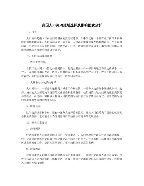 我国人口流动地域选择及影响因素分析