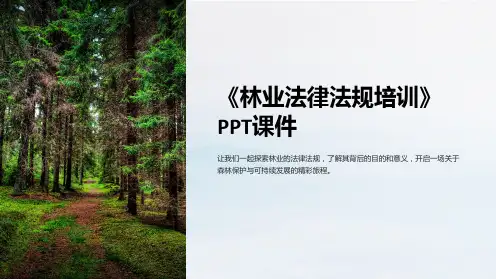 《林业法律法规培训》课件