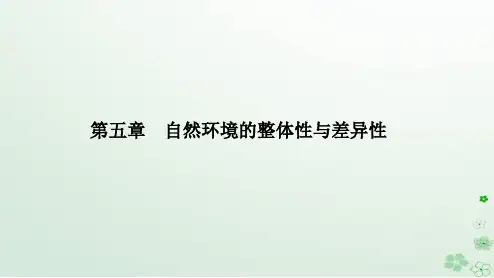  高中地理第五章自然环境的整体性与差异性第二节自然环境的地域差异性课件新人教版选择性必修1