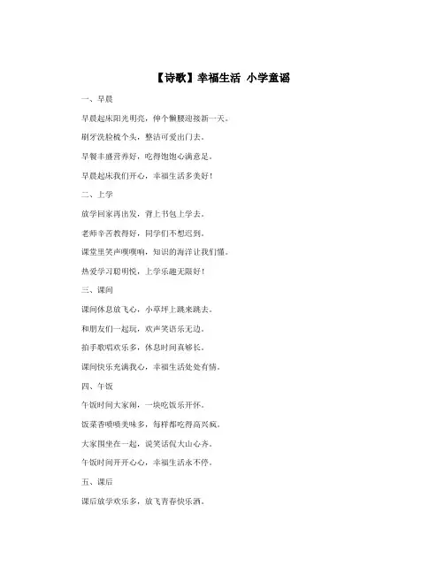 【诗歌】幸福生活 小学童谣