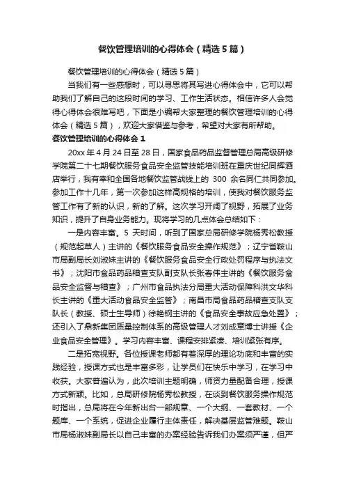 餐饮管理培训的心得体会（精选5篇）