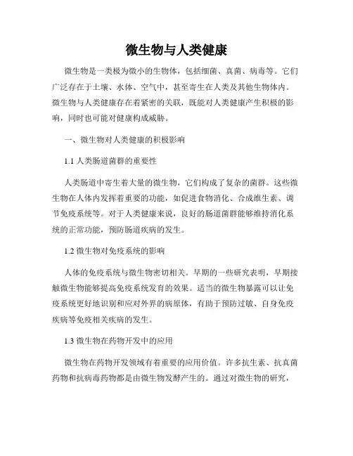 微生物与人类健康