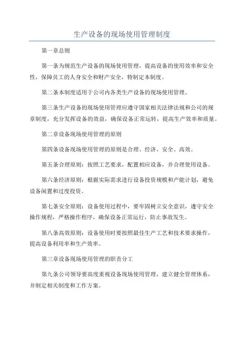 生产设备的现场使用管理制度