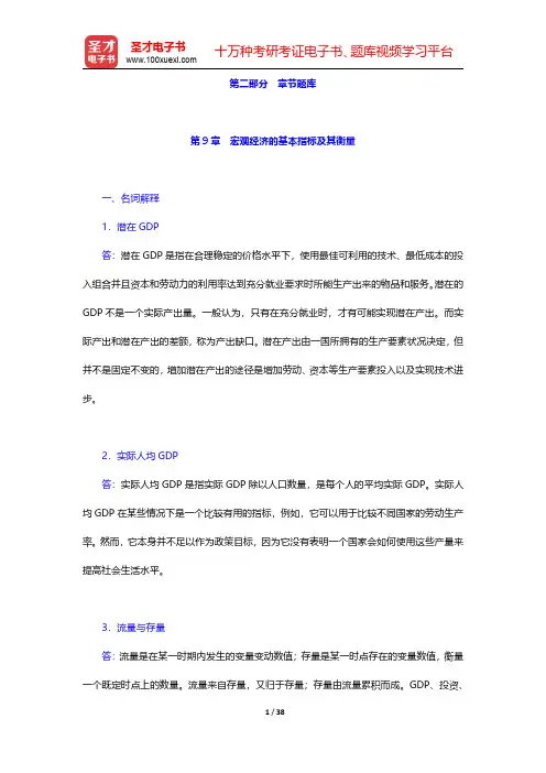马工程《西方经济学(下册)》【章节题库】第9章~第10章 【圣才出品】