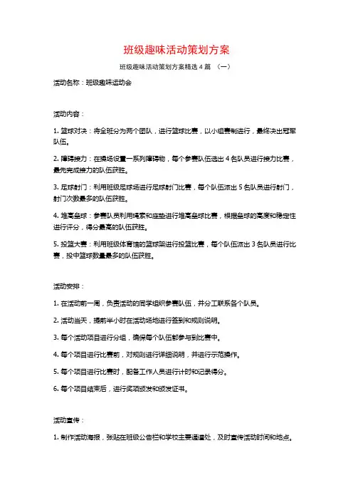 班级趣味活动策划方案4篇