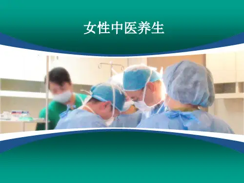 女性中医养生 PPT
