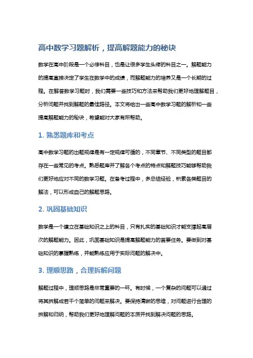 【习题】高中数学习题解析,提高解题能力的秘诀