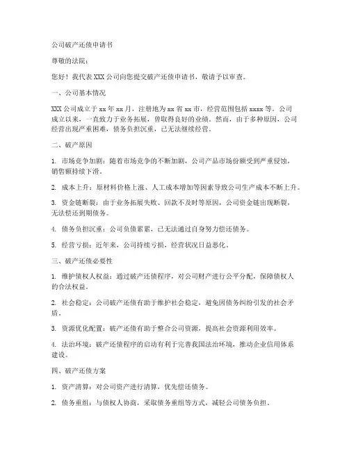 公司破产还债申请书模板