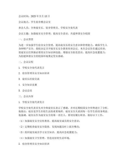 寝室长安全教育培训会议