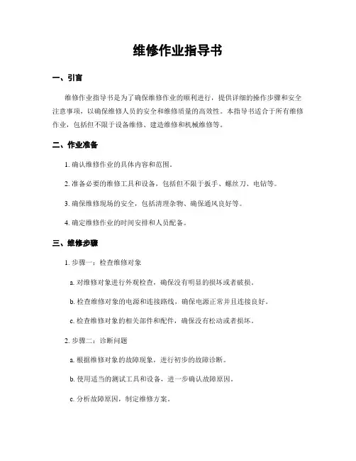 维修作业指导书