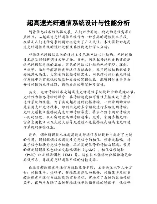 超高速光纤通信系统设计与性能分析