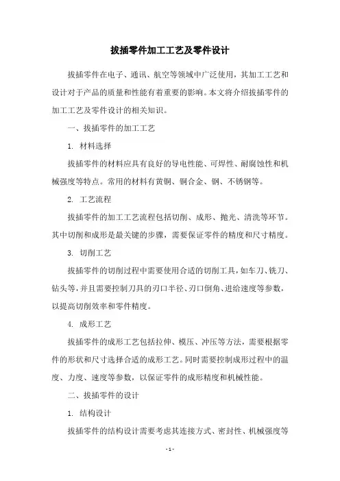 拔插零件加工工艺及零件设计