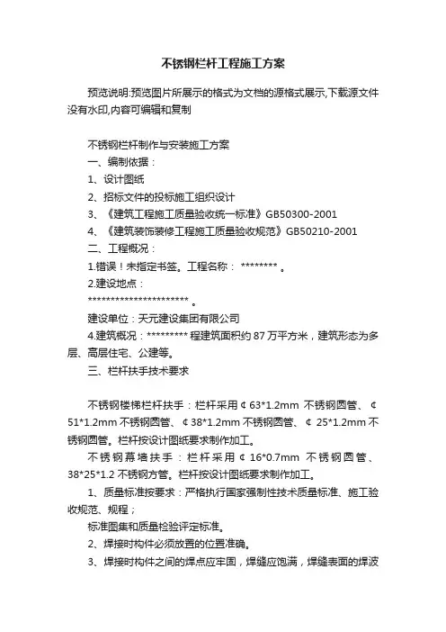 不锈钢栏杆工程施工方案