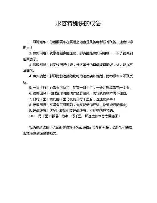 形容特别快的成语