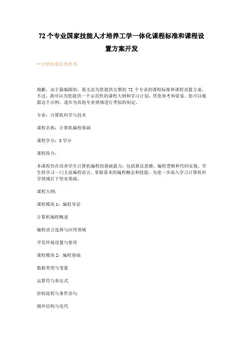 72个专业国家技能人才培养工学一体化课程标准和课程设置方案开发