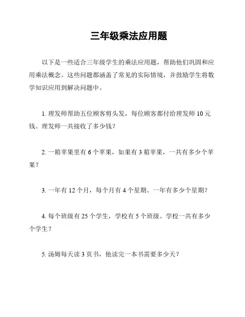 三年级乘法应用题