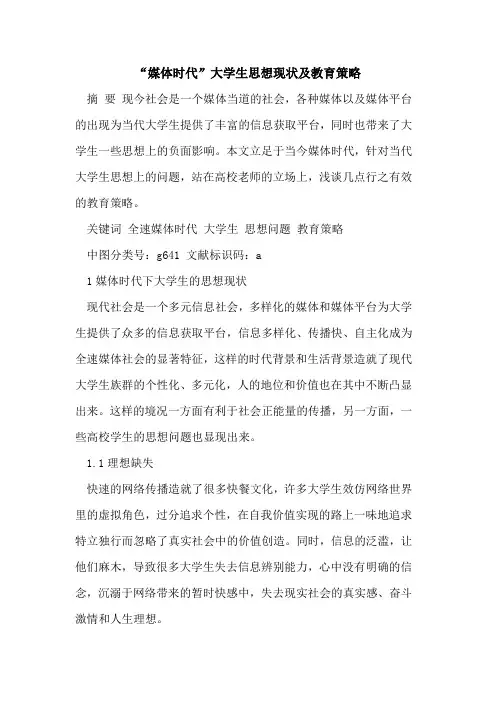 “媒体时代”大学生思想现状及教育策略[论文]