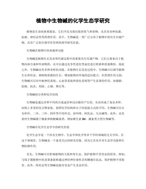 植物中生物碱的化学生态学研究