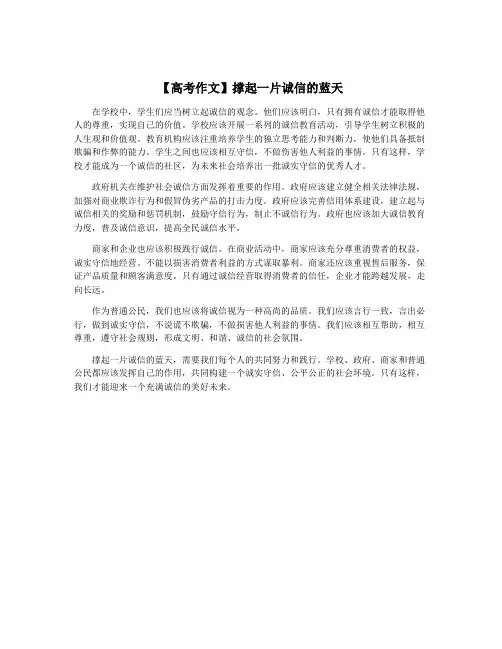 【高考作文】撑起一片诚信的蓝天