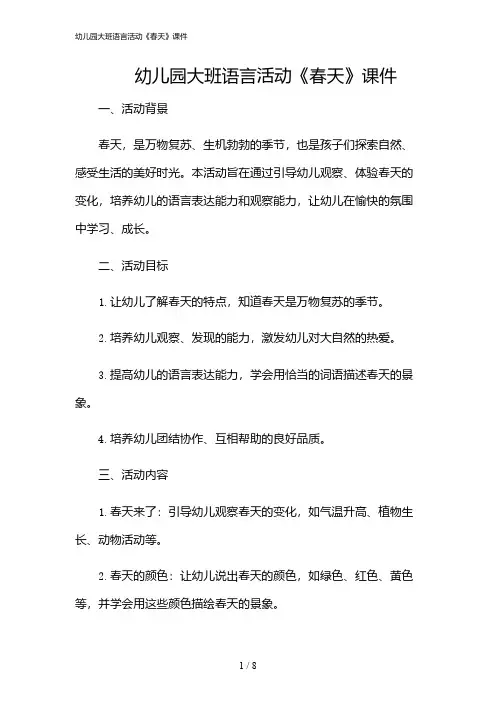 2024年幼儿园大班语言活动《春天》课件