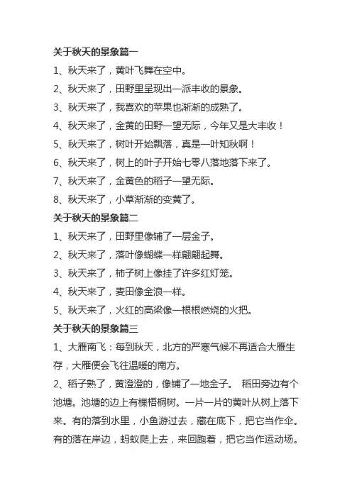 关于秋天的景象