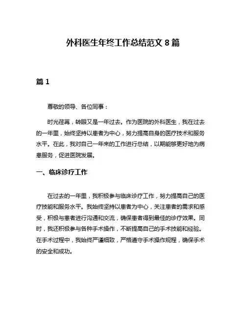 外科医生年终工作总结范文8篇