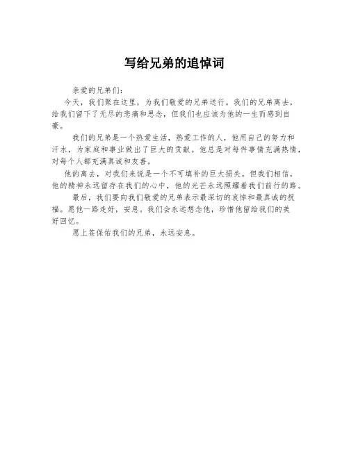 写给兄弟的追悼词