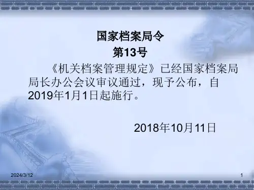 机关档案管理规定PPT幻灯片课件