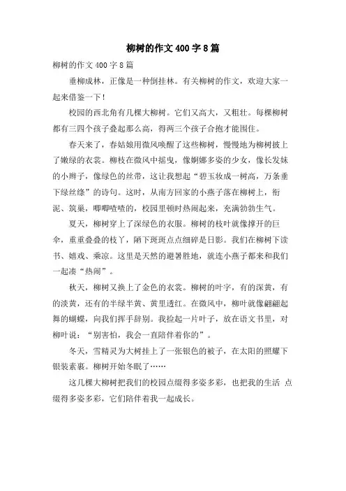 柳树的作文400字8篇
