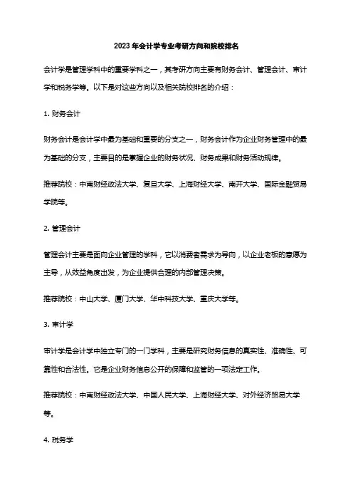 2023年会计学专业考研方向和院校排名