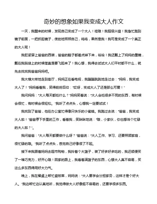奇妙的想象如果我变成大人作文