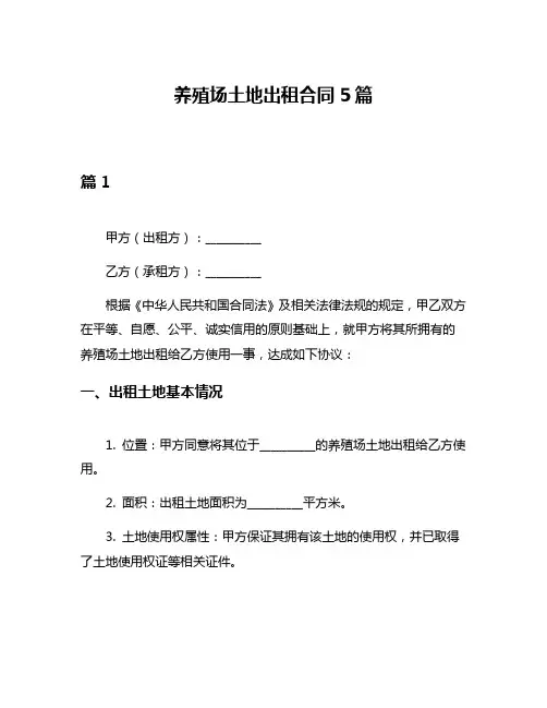 养殖场土地出租合同5篇