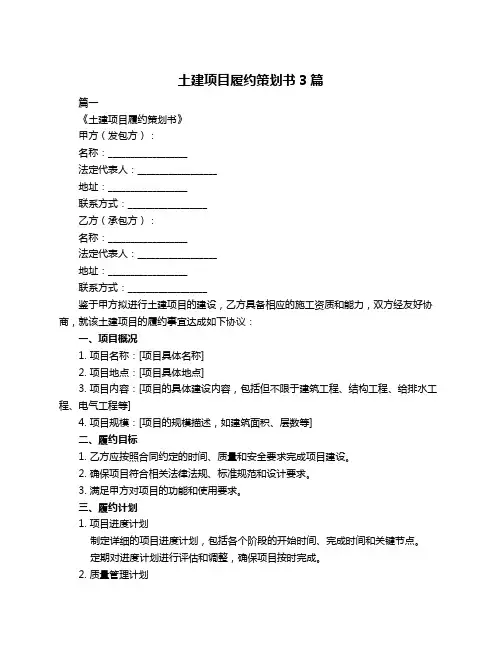 土建项目履约策划书3篇