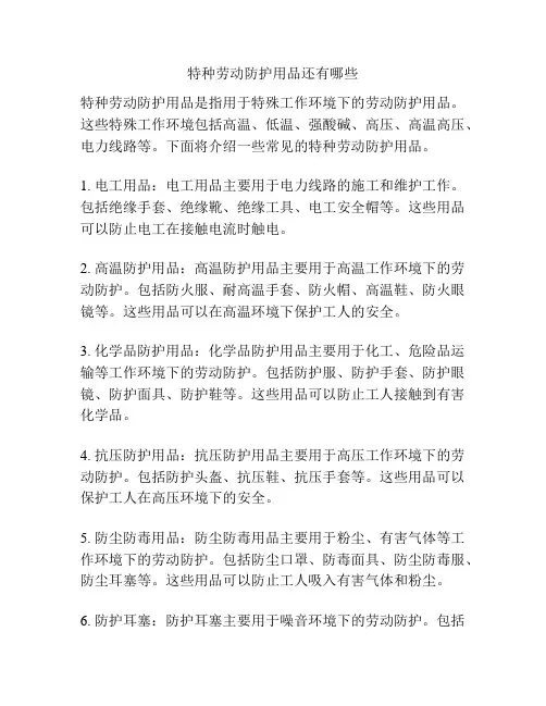 特种劳动防护用品还有哪些