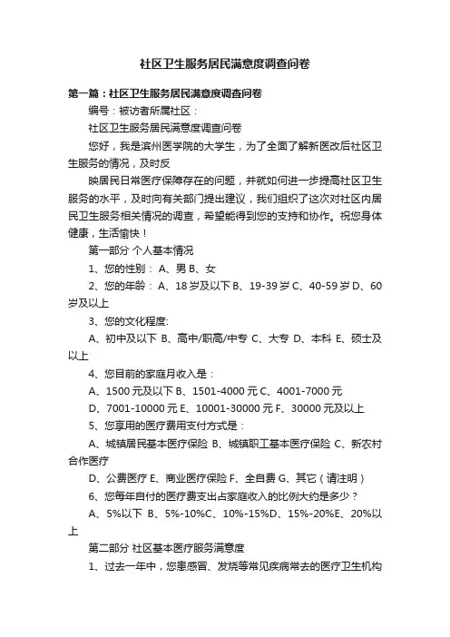 社区卫生服务居民满意度调查问卷