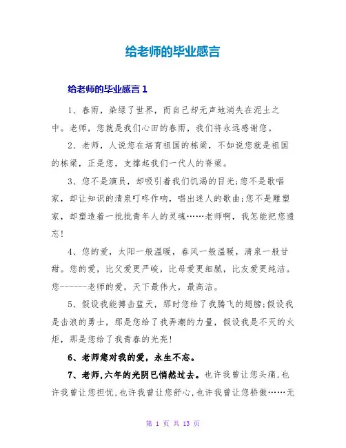 给老师的毕业感言