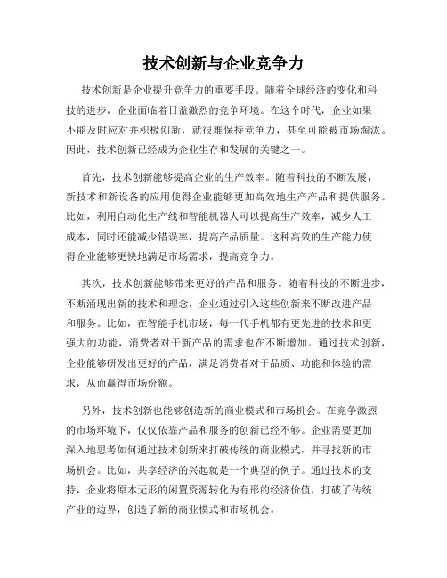 技术创新与企业竞争力