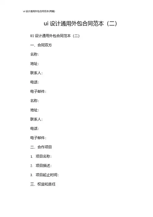 ui设计通用外包合同范本(2024两篇)