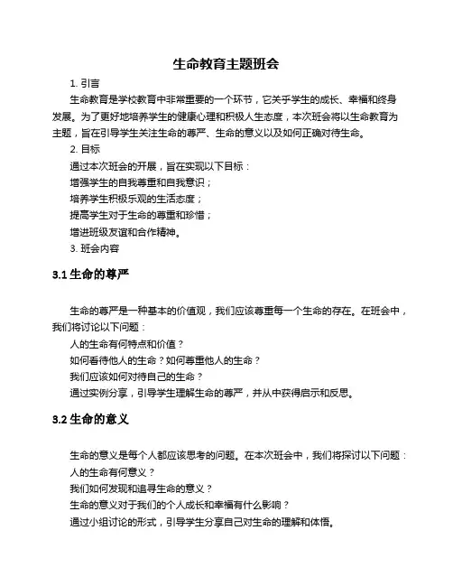 生命教育主题班会