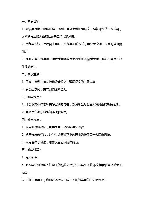 六上语文《骑马上天山》教案范文